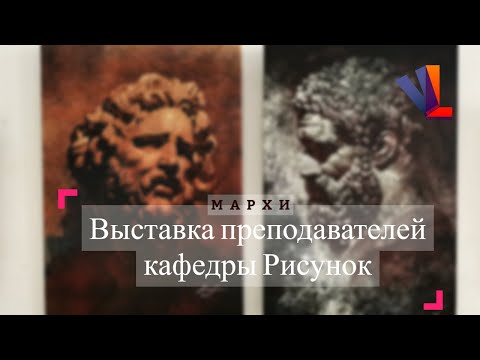 Видео: Выставка преподавателей кафедры Рисунок / Часть 1/ МАРХИ