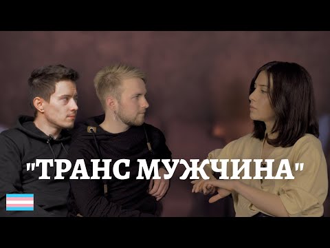 Видео: Транс мужчина | ФтМ | Трудности перехода | Отношения // ТрансТреш