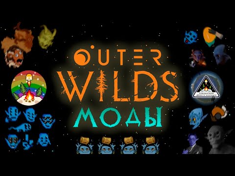 Видео: ...и это целая вселенная! 🐱 Outer Wilds и его модификации