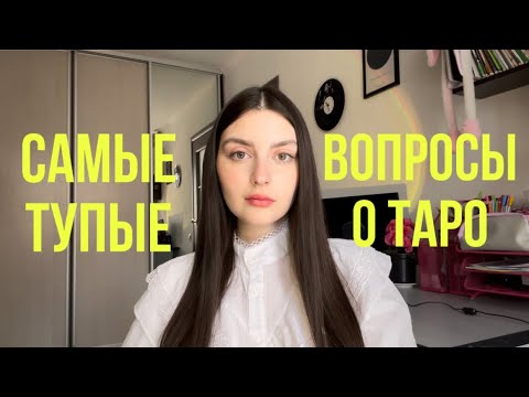 Видео: ЧАСТО ЗАДАВАЕМЫЕ ВОПРОСЫ О ТАРО | нужен ли дар? | можно ли гадать себе? | как выучить трактовки