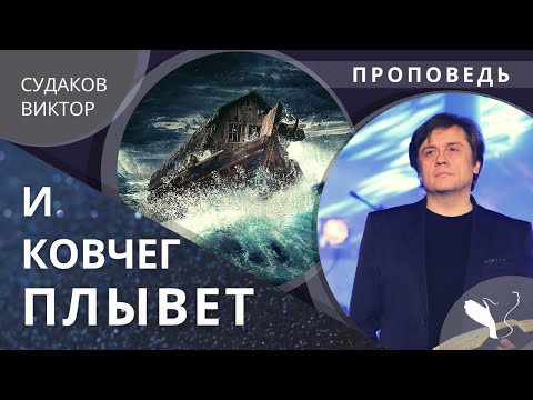 Видео: Виктор Судаков – И ковчег плывет