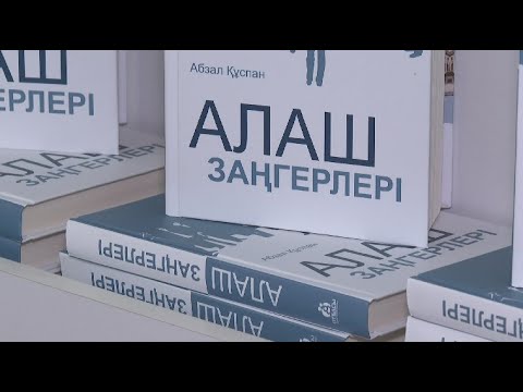 Видео: «Алаш заңгерлері» кітабы жарық көрді