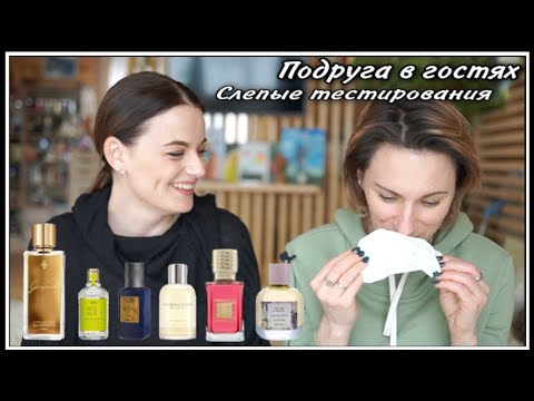 Видео: ПОДРУГА В ГОСТЯХ! СЛЕПЫЕ ТЕСТИРОВАНИЯ! ИРА ТЕСТИРУЕТ АРОМАТЫ, КОТОРЫЕ ВЫ ПРОСИЛИ!