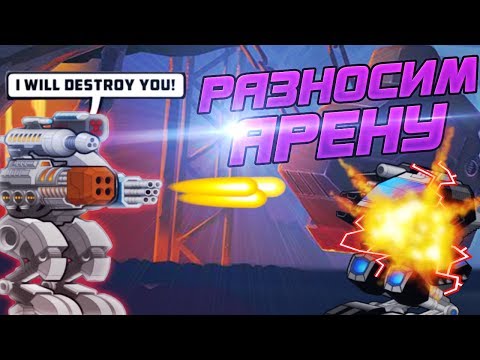 Видео: Super Mechs. ВЫНОСИМ ВРАГОВ НА АРЕНЕ!