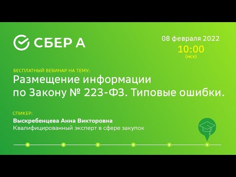 Видео: Размещение информации по Закону № 223-ФЗ. Типовые ошибки.