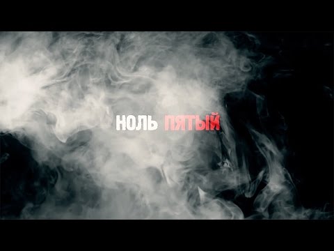 Видео: Документальный фильм «Ноль Пятый»