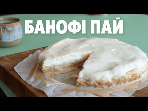 Видео: Ніжний Банановий десерт без духовки | Баноффі Пай: Покроковий Рецепт
