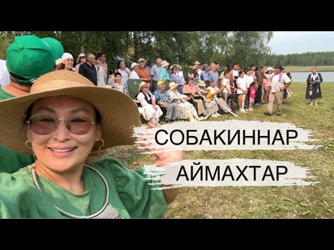 Видео: Аймахтар көрсүһүүлэрэ | Собакины | Чурапчы Дириҥэ