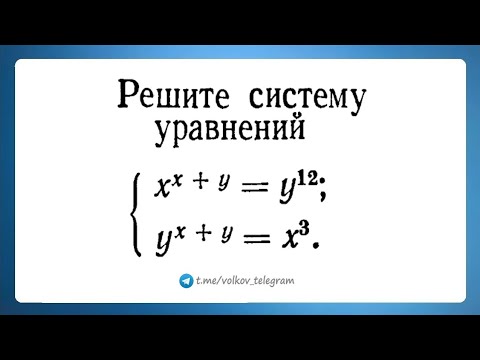 Видео: Вроде просто, но как? Решите систему x^(x+y)=y^12, y^(x+y)=x^3