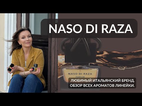 Видео: NASO DI RAZA. ЛЮБИМЫЙ ИТАЛЬЯНСКИЙ ПАРФЮМЕРНЫЙ БРЕНД.#парфюмерия #nasodiraza#парфюмерныйблогер