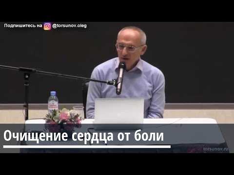 Видео: Торсунов О.Г.  Очищение сердца от боли