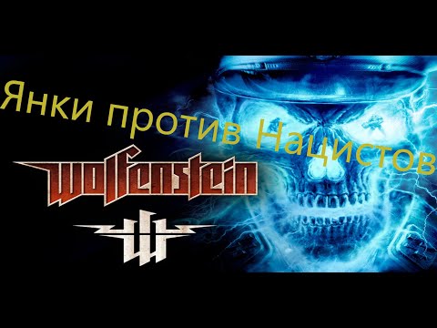 Видео: Wolfenstein Все Игрогрехи [Игрогрехи]