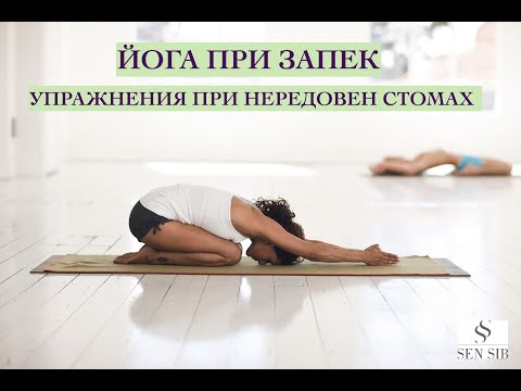 Видео: Йога при констипация. Упражнения за редовен стомах