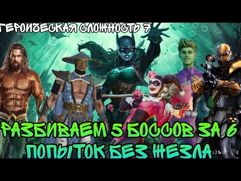 Видео: Бета-жезл не нужен: соло-рейды на 7 героическом с полным прохождением в Injustice 2 mobile