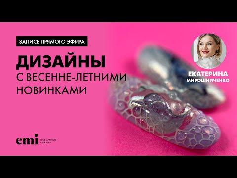 Видео: Дизайны с весенне-летними новинками. Мастер-класс Екатерины Мирошниченко