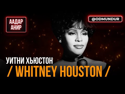 Видео: Уитни Хьюстон (Whitney Houston) - ААДАР АНИР