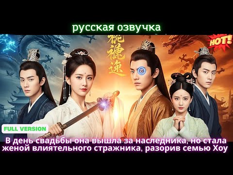 Видео: В день свадьбы она вышла за наследника, но стала женой влиятельного стражника, разорив семью Хоу