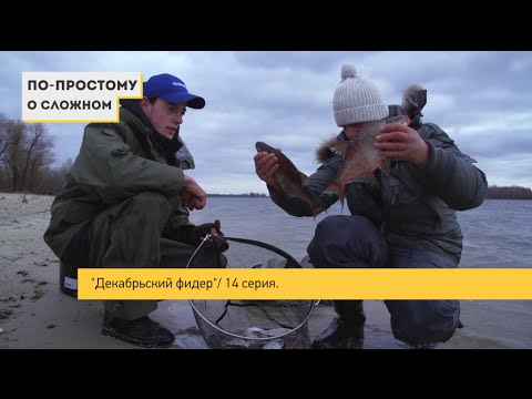 Видео: "Декабрьский фидер" \ "По простому о сложном" - 14 серия