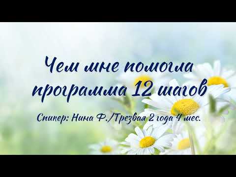 Видео: Чем мне помогла программа 12 шагов АА | Нина Ф. | Трезвая 2 года 4 мес.