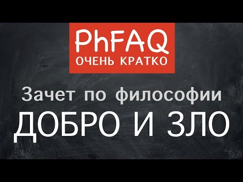 Видео: Что такое добро и зло? Очень кратко