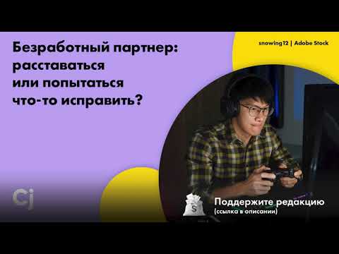 Видео: Безработный партнер: расставаться или попытаться что-то исправить?