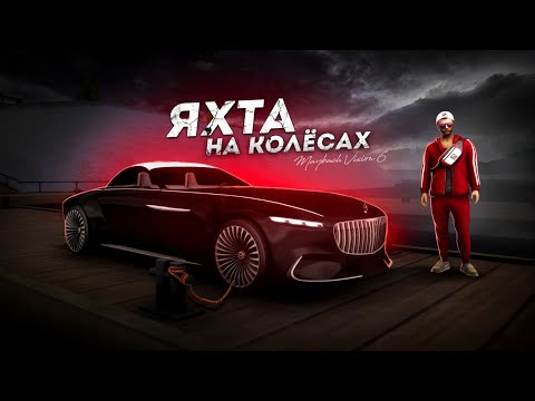 Видео: ТЫ МИЛЛИАРДЕР? ТОГДА ЭТО ТВОЙ MAYBACH VISION 6! (Next RP)