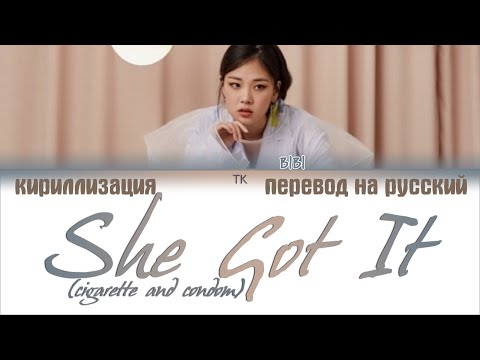 Видео: BIBI (비비) – she got it (쉬가릿) (cigarette and condom) [ПЕРЕВОД НА РУССКИЙ/КИРИЛЛИЗАЦИЯ]