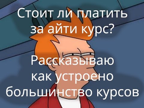 Видео: Стоит ли покупать айти курс? Рассказываю как все устроено изнутри.