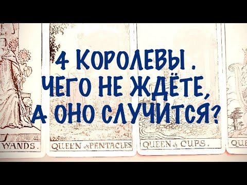 Видео: 4 КОРОЛЕВЫ . ЧЕГО НЕ ЖДЁТЕ, А ОНО СЛУЧИТСЯ?  #таро