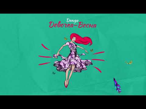 Видео: Данди - Девочка-Весна