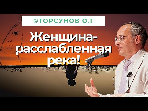 Видео: Женщина - расслабленная река! Торсунов лекции