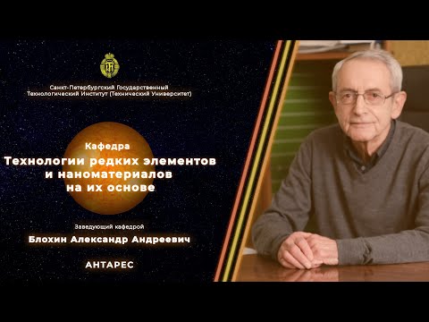 Видео: Кафедра технологии редких элементов и наноматериалов на их основе