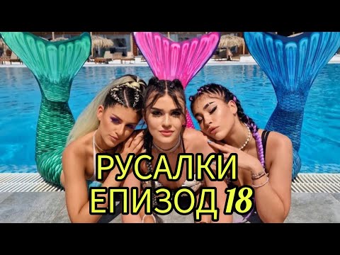 Видео: РУСАЛКИ - ЕПИЗОД 18🧜‍♀️😍