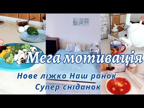 Видео: Наш РАНОК🌞НОВЕ ЛІЖКО / СМАЧНИЙ СНІДАНОК😋 ПРИБИРАННЯ / Легка ВЕЧЕРЯ🍝