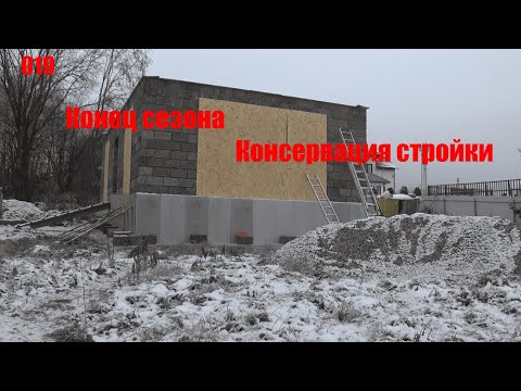 Видео: Закрытие строительного сезона. Утепленная отмостка.