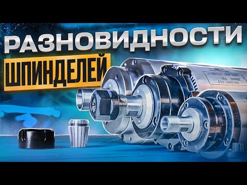 Видео: Зачем нужен шпиндель, разновидности и какой выбрать? Самые популярные модели