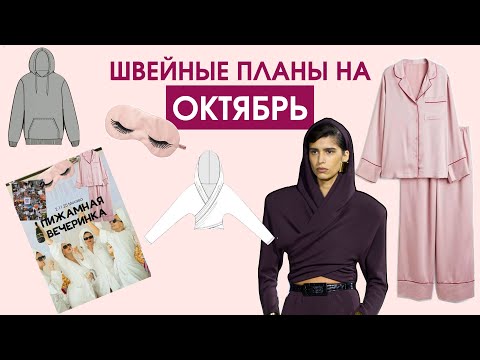 Видео: Что я буду шить в ОКТЯБРЕ: много трикотажа и ПИЖАМная вечеринка