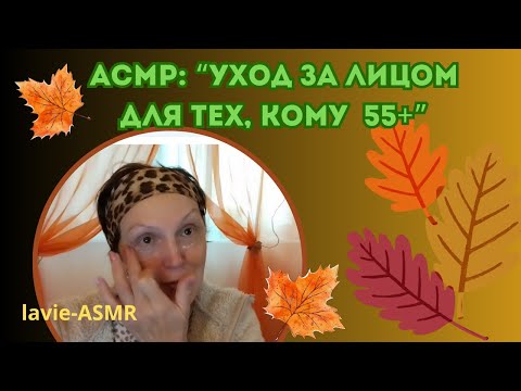 Видео: ASMR: 🌿 Уход за кожей лица, кому за 55+.Триггеры. #asmr  #тихийголос #уход#лицо