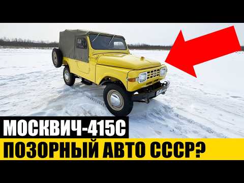 Видео: ГЛАВНАЯ ПРАВДА: Что Скрыл СССР о Провале Москвич-415С?