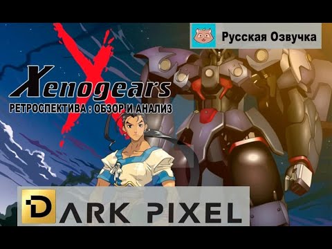 Видео: Xenogears - Ретроспектива: Обзор и Анализ (озвучка | rus vo)