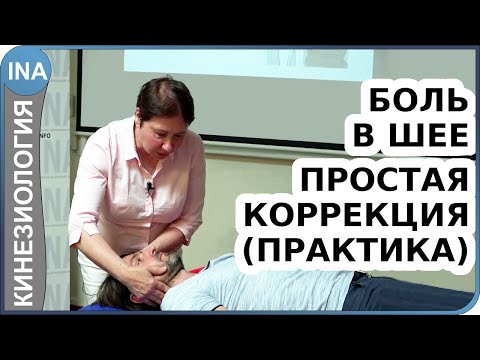 Видео: Боль в шее. Простая коррекция. Практика. Прикладная кинезиология Васильева