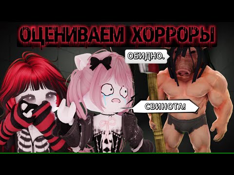 Видео: МИСЛАНКИ и САХАКАЮ ОЦЕНИВАЮТ ХОРРОРЫ В РОБЛОКСЕ (и очень много орут)