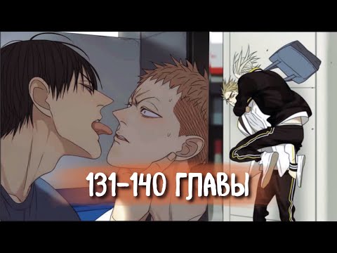 Видео: (СЁНЭН-АЙ) 19 Дней - Однажды [Озвучка манги | 131-140 главы] манга яой