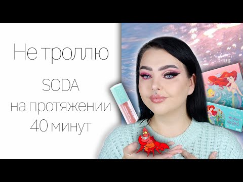Видео: Новая коллекция SODA x The Little Mermaid | 40 минут песни про лобстера