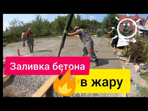 Видео: Фундамент в жару. Особенности заливки бетона летом в жару. Все по уму