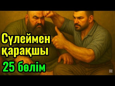 Видео: Сүлеймен қарақшы. 25 бөлім. /аудиокітаптар қазақша /болған оқиғалар
