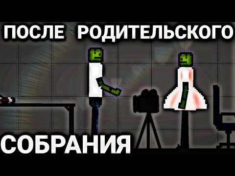 Видео: Мини фильм "После родительского собрания" | Melon Playground