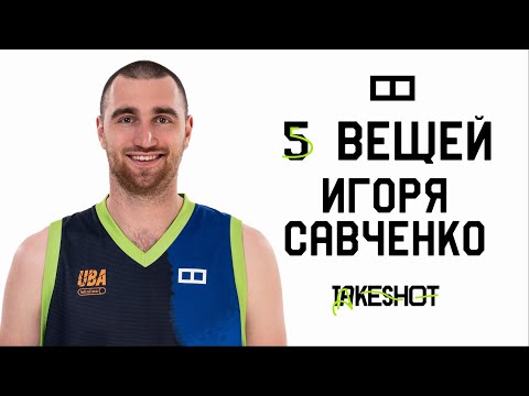 Видео: 5 вещей Игоря Савченко | TAKESHOT Basket