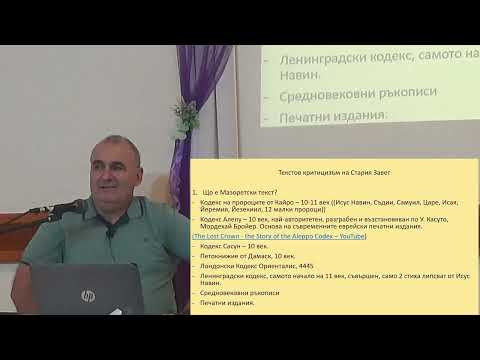 Видео: "Текстология на Стария Завет. Особености на Септуагинта и Мазоретския текст"