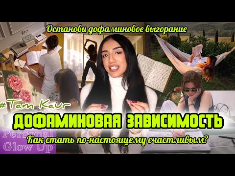 Видео: ДОФАМИНОВОЕ ПОКОЛЕНИЕ: как перестать быть зависимым от легкого дофамина (Там Каур на русском)